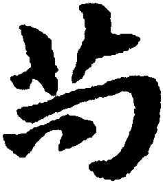 苟,趙孟頫,書法字典
